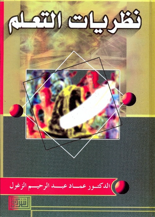 نظريات التعلم